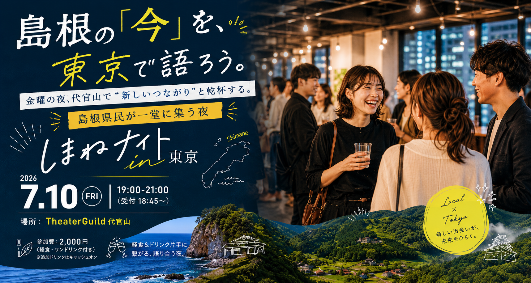 しまねナイト in 東京 — 2026年7月10日(金) 19:00 START @TheaterGuild 代官山